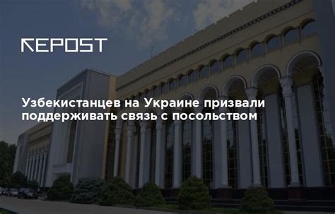 Связь с посольством