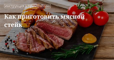 Секреты успеха при готовке стейка алабама