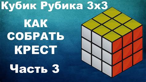 Секреты экспертов: быстрая сборка креста на кубике Рубика 3х3