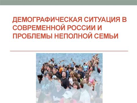 Ситуация и проблемы