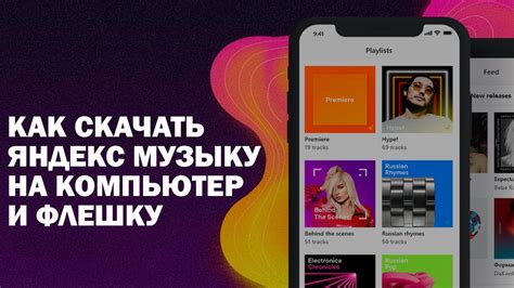 Скачайте Яндекс Музыку на свое устройство