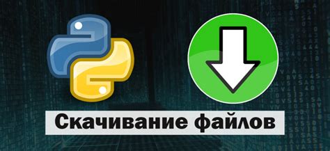 Скачивание