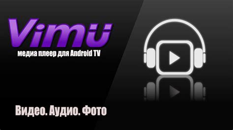 Скачивание и установка Vimu Media Player
