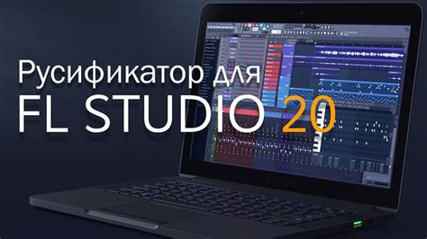 Скачивание русификатора для FL Studio 20