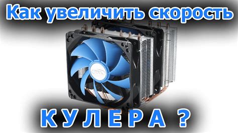 Скорость вентилятора