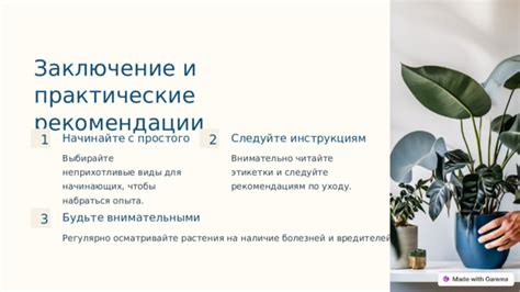 Следуйте инструкциям по уходу и обслуживанию