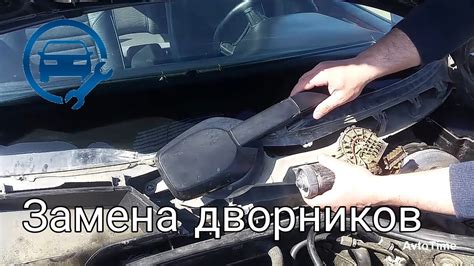 Снятие и демонтаж старых дворников