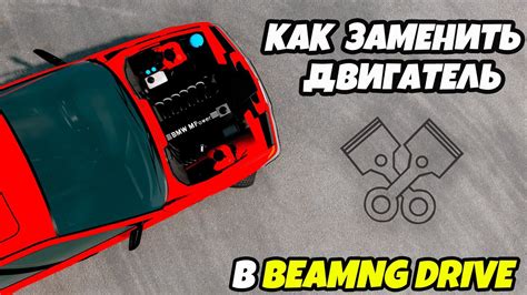 Снятие старого двигателя из BeamNG Drive