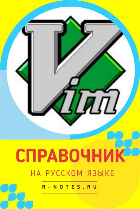 Советы и рекомендации по оптимизации работы VIM на русском языке
