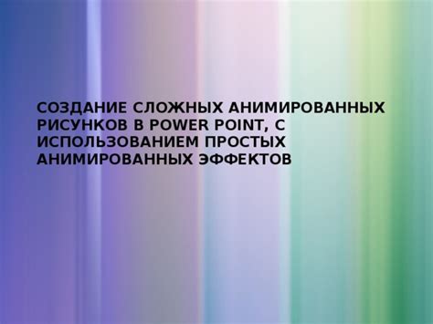 Создание анимированных эффектов