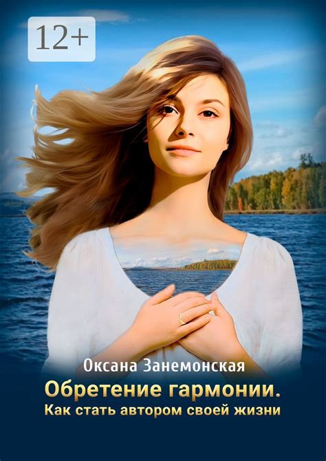 Создание гармонии в своей жизни: как сделать это самостоятельно