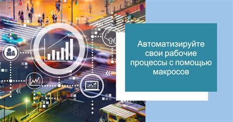 Создание персональных макросов