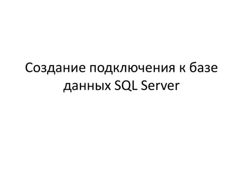 Создание подключения к SQL Server