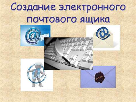 Создание почтового ящика