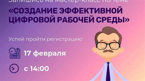 Создание эффективной рабочей среды