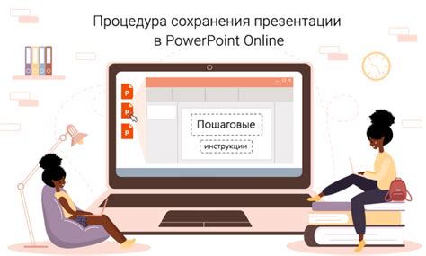 Сохранение презентации на различных устройствах