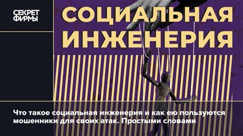 Социальная инженерия и способы взлома паролей