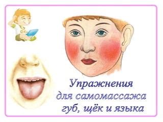 Специальные упражнения для щек