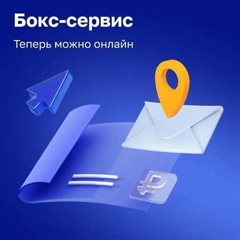 Способы использования бокс сервиса Почты России