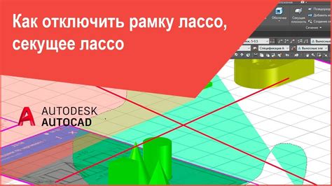 Сравнение методов удаления лассо в AutoCAD 2019
