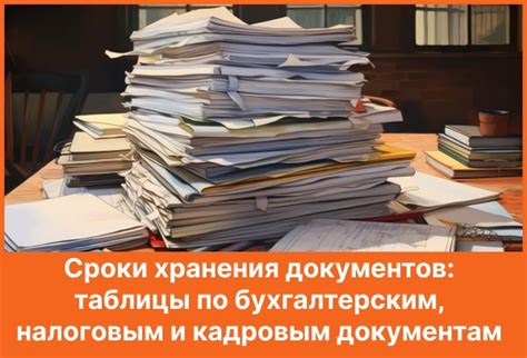 Сроки хранения документов в архиве