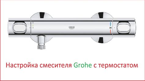 Тестирование и настройка смесителя