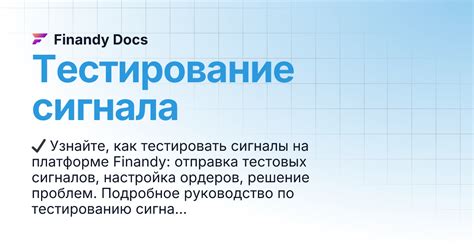 Тестирование сигнала