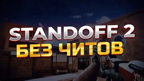 Тестирование читов в Standoff 2