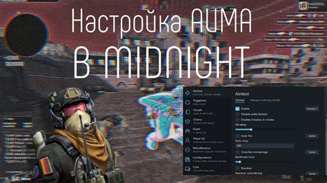 Техники использования аима в Миднайт