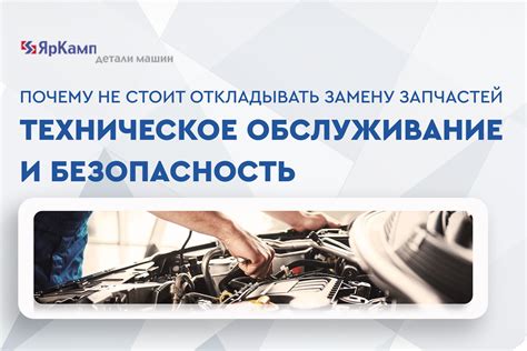 Техническое обслуживание и безопасность