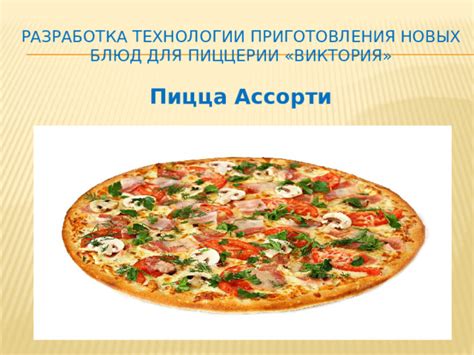 Технологии приготовления в пиццепечи