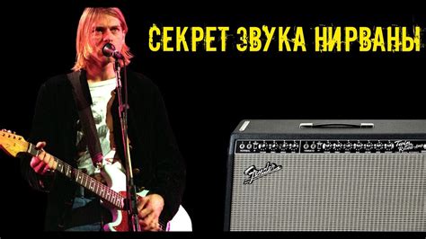 Тип комбика для достижения звука Нирваны