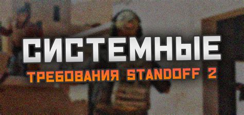 Требования для установки игры на ПК