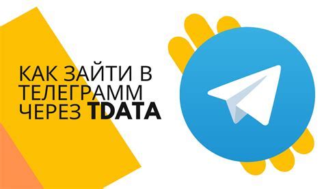 Требования к аккаунту Telegram для входа через tdata