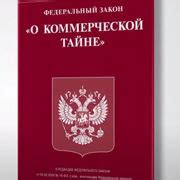 Требования к оформлению ФЗ о коммерческой тайне в списке литературы