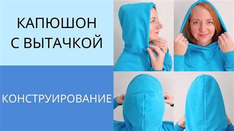 Увеличение высоты капюшона с помощью дополнительных элементов