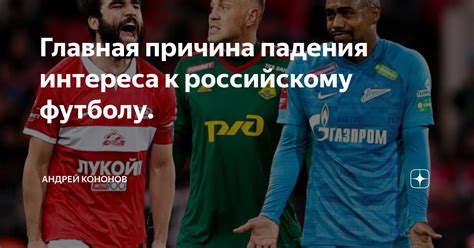 Увеличение интереса к российскому футболу