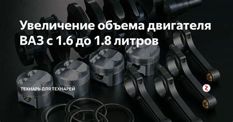 Увеличение объема двигателя