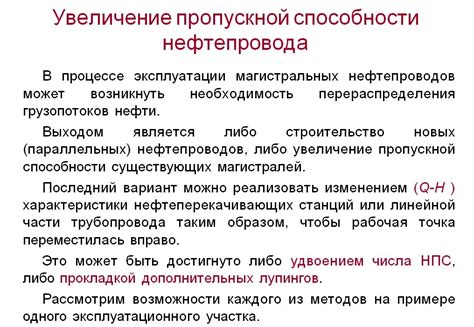 Увеличение пропускной способности