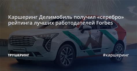 Увеличение рейтинга в Делимобиль: эффективные приемы