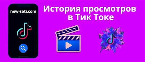 Удаление истории просмотров в Тик Токе