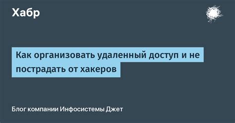 Удаленный доступ и настройки безопасности