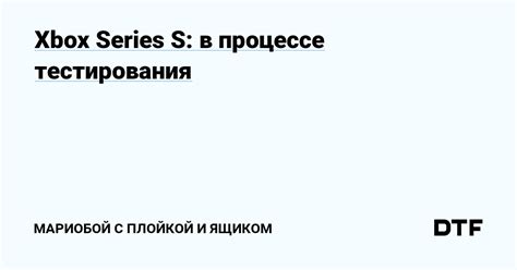 Узнайте, прошла ли процедура тестирования на Xbox Series S