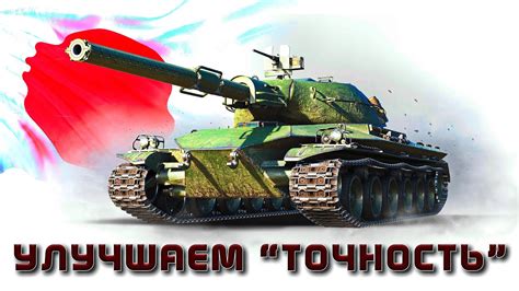 Улучшаем точность выстрелов