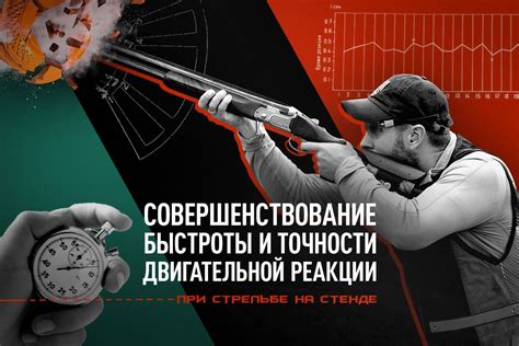 Улучшение точности при стрельбе