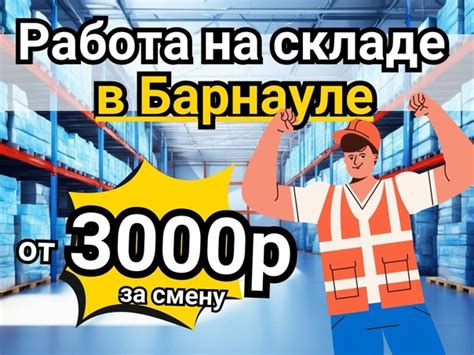 Условия работы на складе