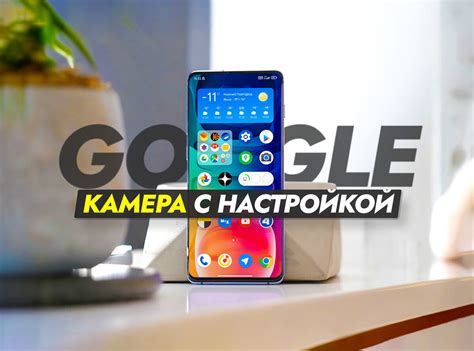 Установка Гугл камеры на смартфон