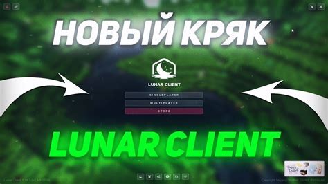 Установка Лунар клиента на компьютер