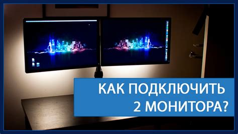Установка второго монитора