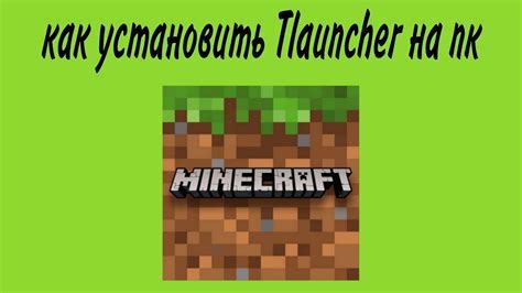 Установка датапаков в Minecraft TLauncher